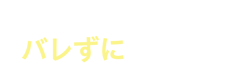 WスタイルUP構造でバレずにかしこく!