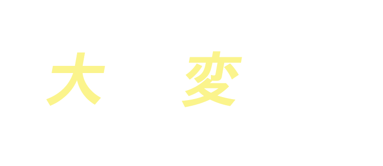 第一印象が大きく変わる!