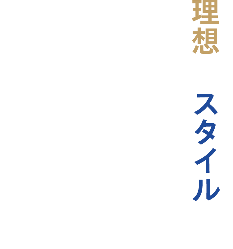 理想のスタイル へ。