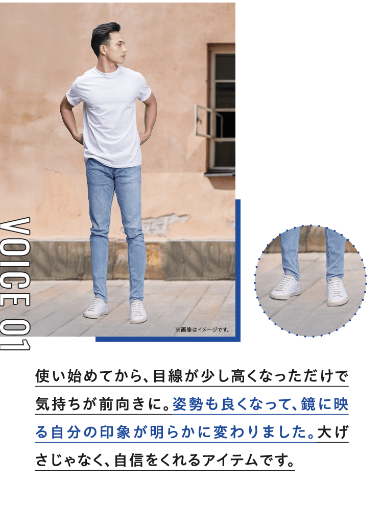 使い始めてから、目線が少し高くなっただけで気持ちが前向きに。姿勢も良くなって、鏡に映る自分の印象が明らかに変わりました。大げさじゃなく、自信をくれるアイテムです。