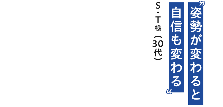 姿勢が変わると 自信も変わる