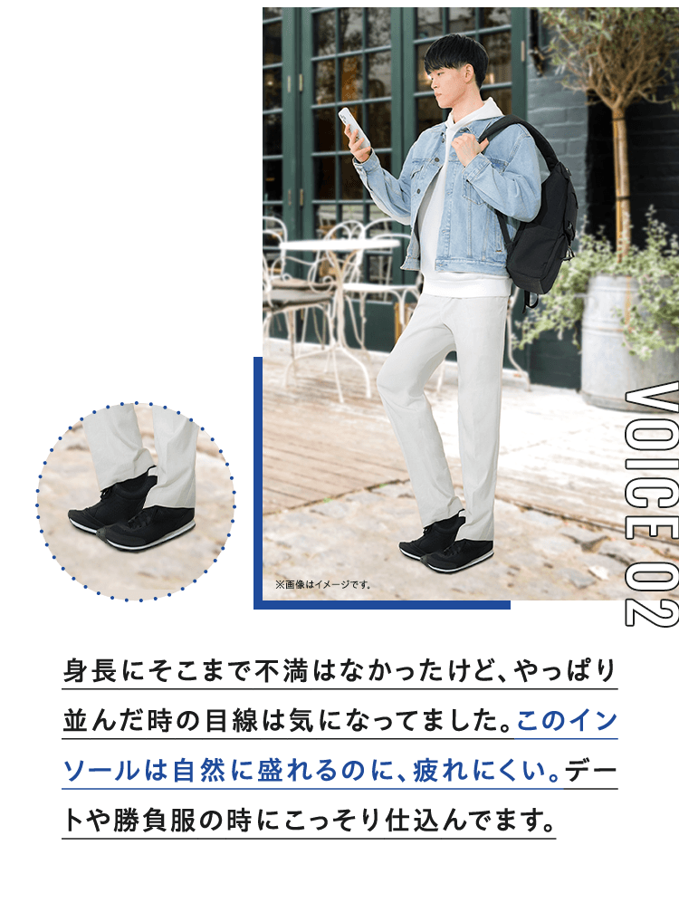 身長にそこまで不満はなかったけど、やっぱり並んだ時の目線は気になってました。このインソールは自然に盛れるのに、疲れにくい。デートや勝負服の時にこっそり仕込んでます。