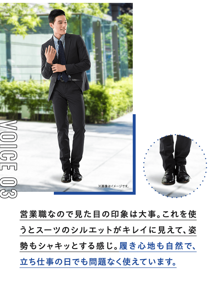営業職なので見た目の印象は大事。これを使うとスーツのシルエットがキレイに見えて、姿勢もシャキッとする感じ。履き心地も自然で、立ち仕事の日でも問題なく使えています。