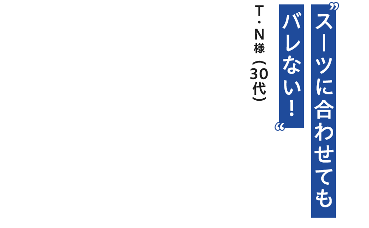 スーツに合わせても バレない！