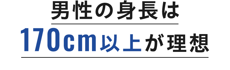 男性の身長は170cm以上が理想