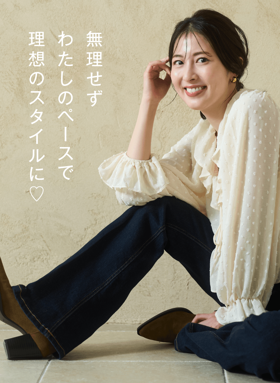 無理せずわたしのペースで理想のスタイルに♡