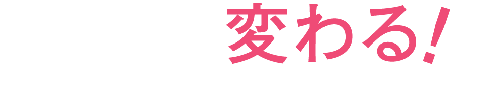 変わる！