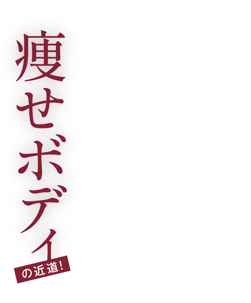 正しい姿勢が痩せボディの近道！