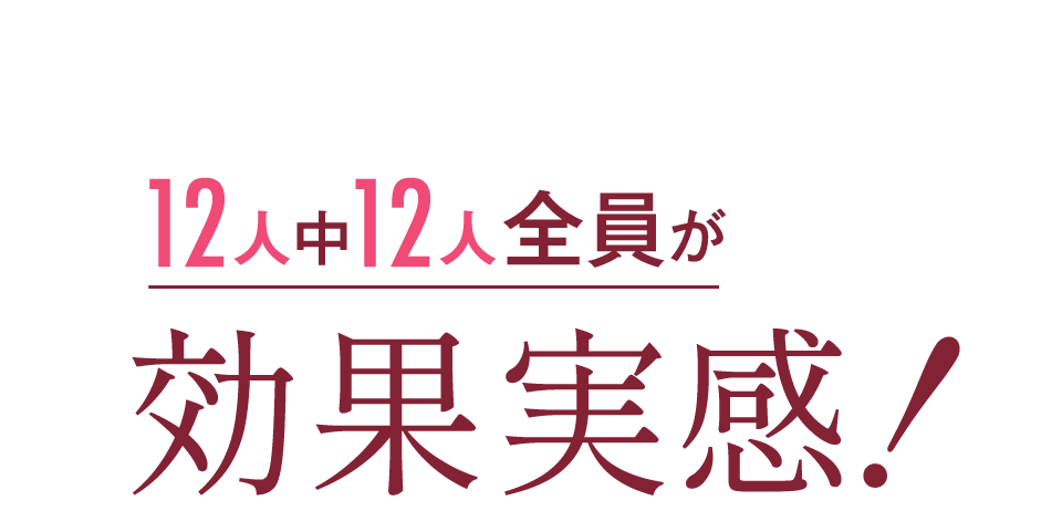 12人中12人全員が効果実感