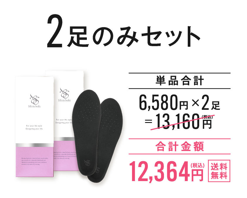 2足のみセット