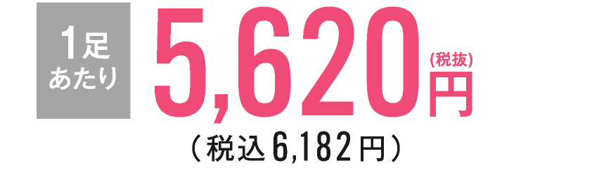 単品合計6,580円×2足＝13,160円(税込) 合計金額12,364円(税込)送料無料 １足
あたり5,620円(税抜) （税込6,182円）