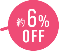 約6%OFF