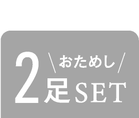 おためし2足SET