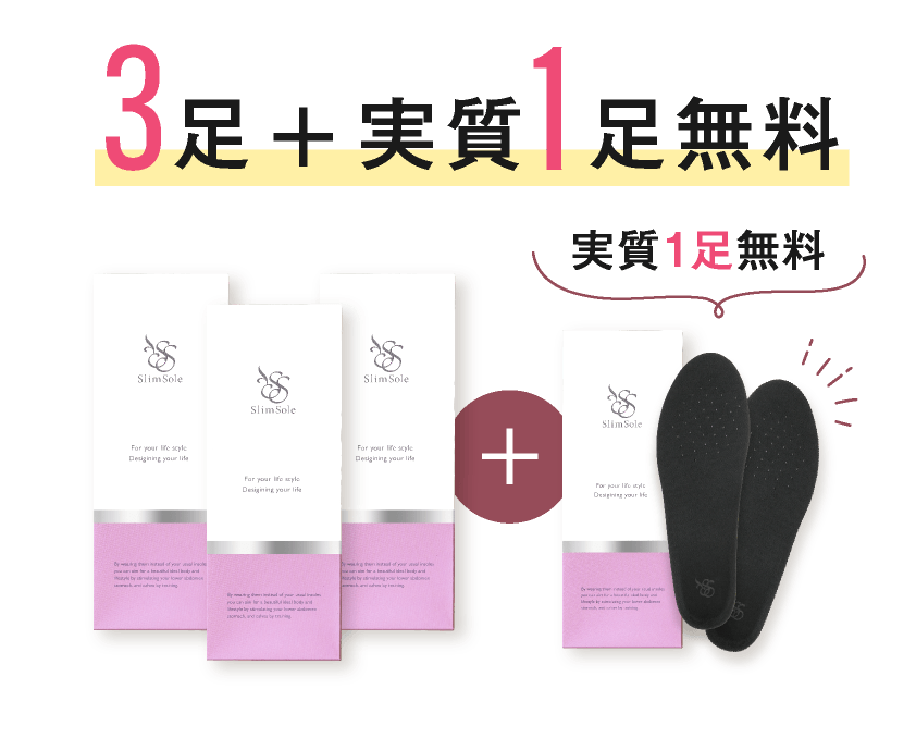 3足+実質1足無料