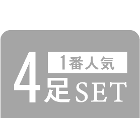 1番人気4足SET