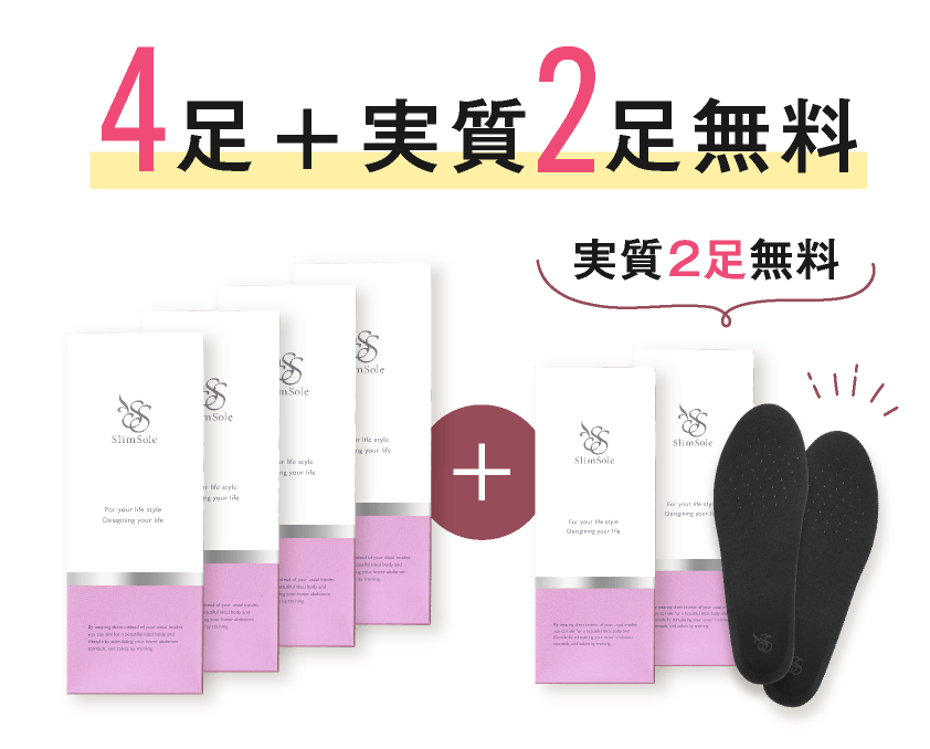 4足+実質2足無料