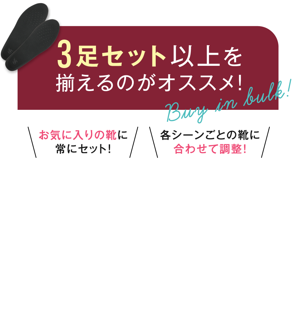 3セット以上を揃えるのがオススメ！お気に入りの靴に常にセット！、各scene事の靴に合わせて調整！