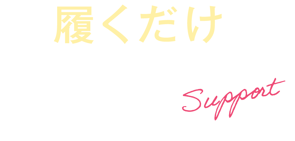 履くだけで姿勢をサポート！