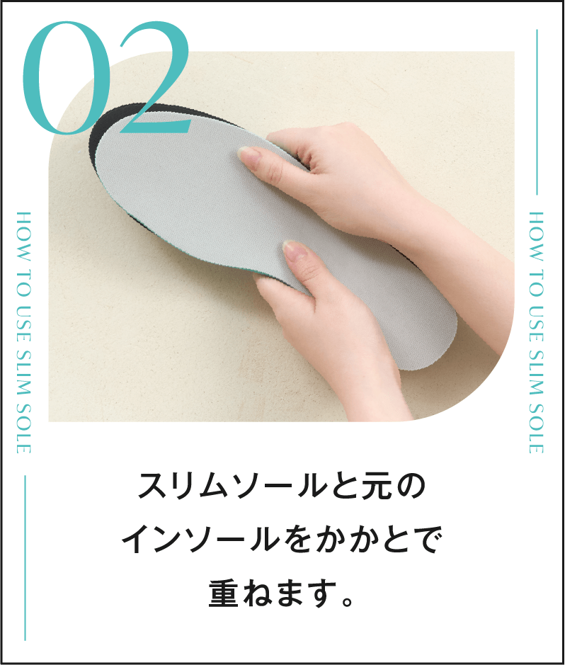 02 スリムソールと元のインソールをかかとで重ねます。
