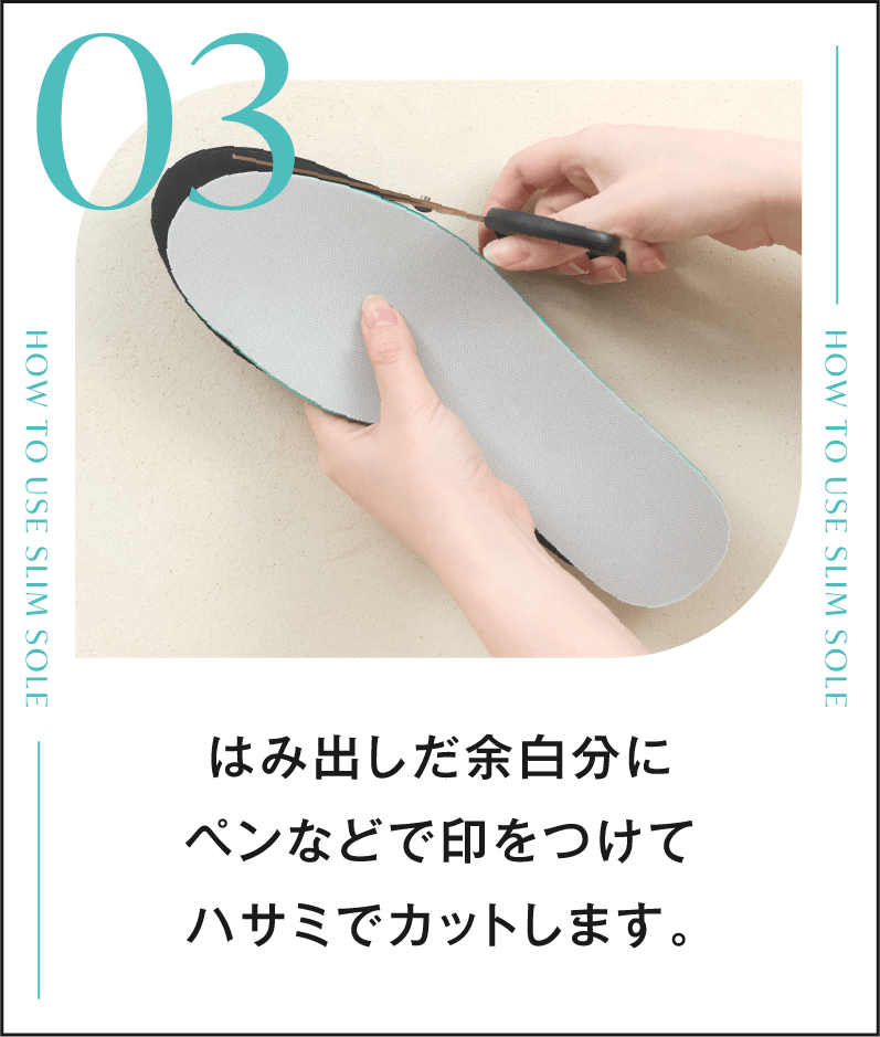 03 はみ出しだ余白分にペンなどで印をつけてハサミでカットします。