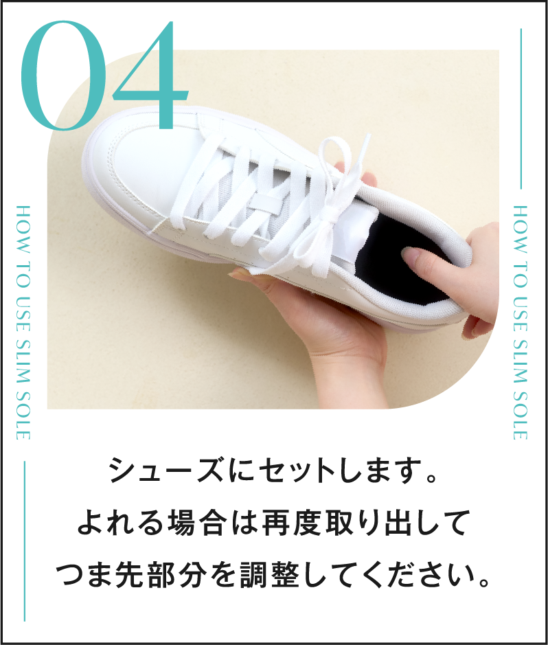 04 シューズにセットします。よれる場合は再度取り出してつま先部分を調整してください。