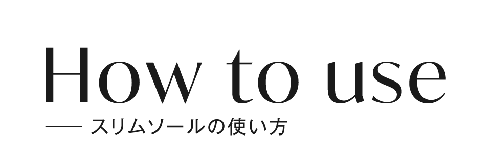 How to use スリムソールの使い方
