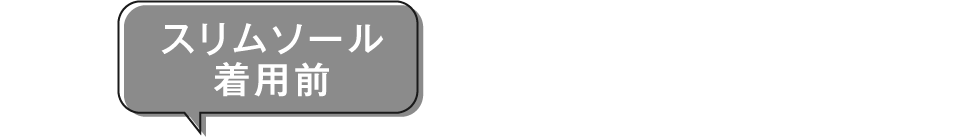 スリムソール着用前