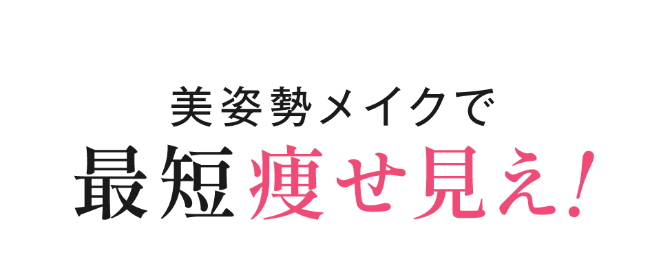 美姿勢メイクで最短痩せ見え！