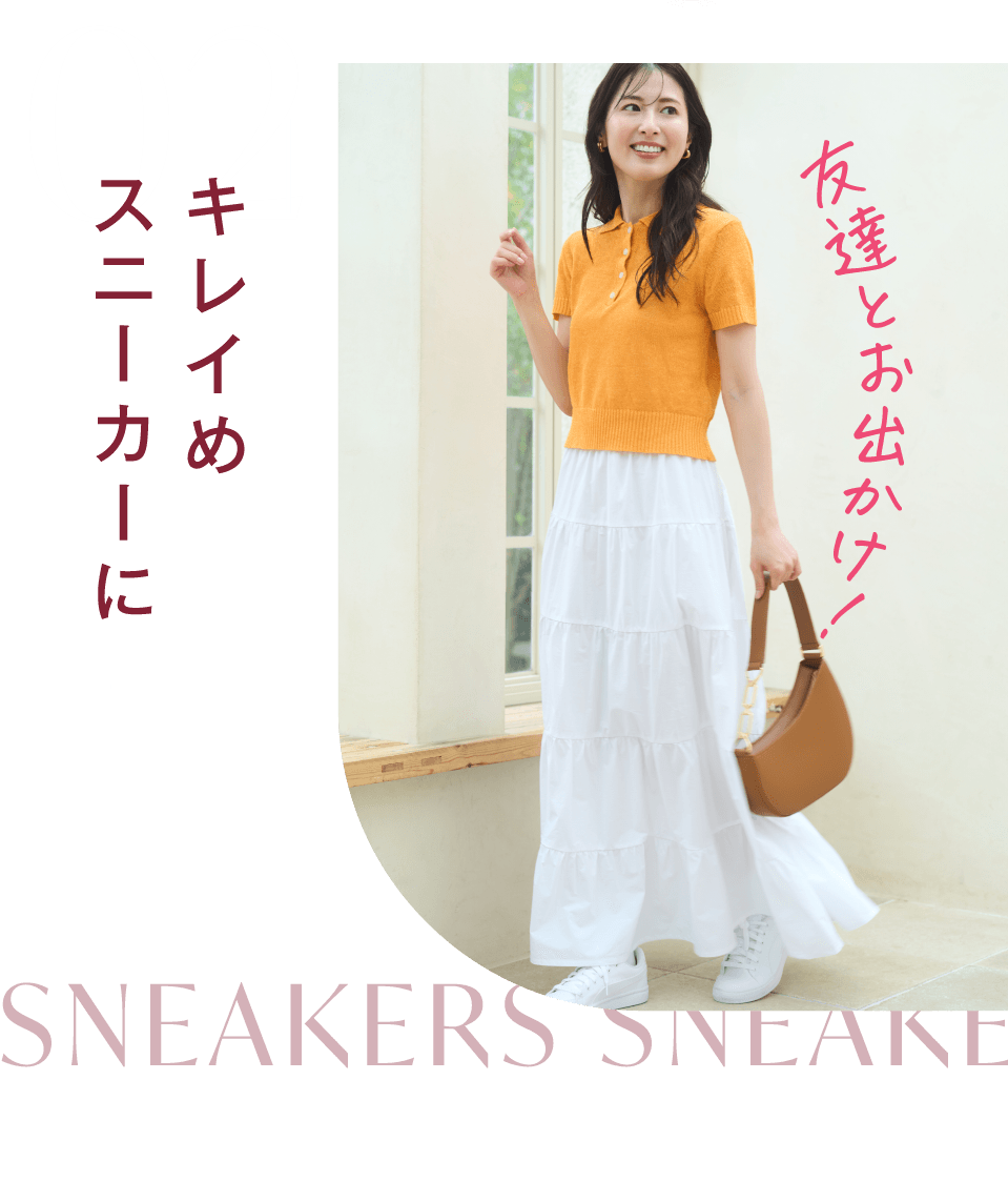 キレイめスニーカーに