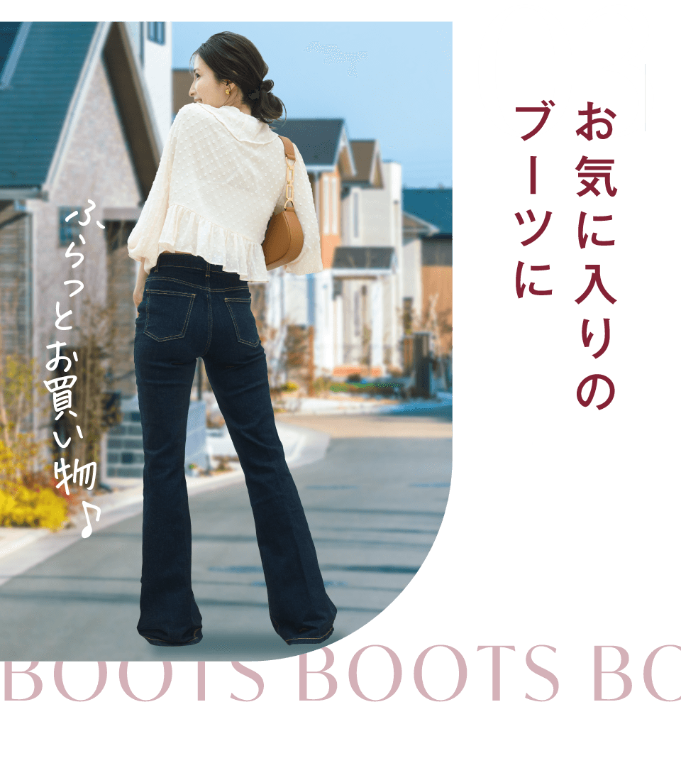 お気に入りのブーツに