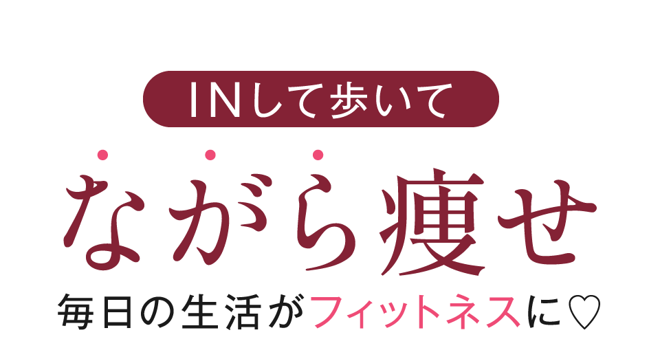 INして歩いてながら痩せ毎日の生活がフィットネスに