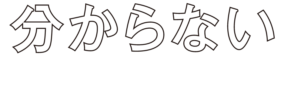 分からない