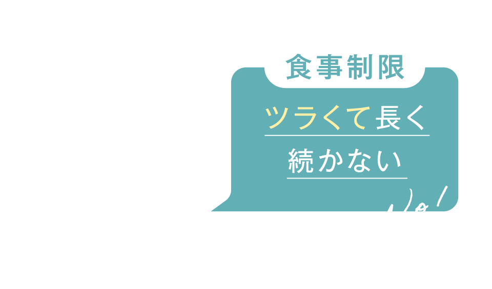 食事制限 ツラくて長く続かない