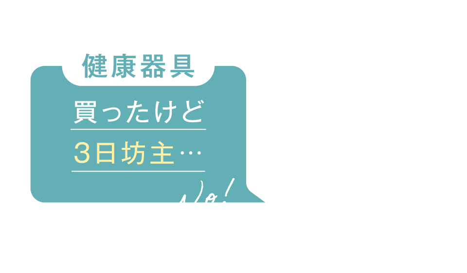 健康器具 買ったけど3日坊主…