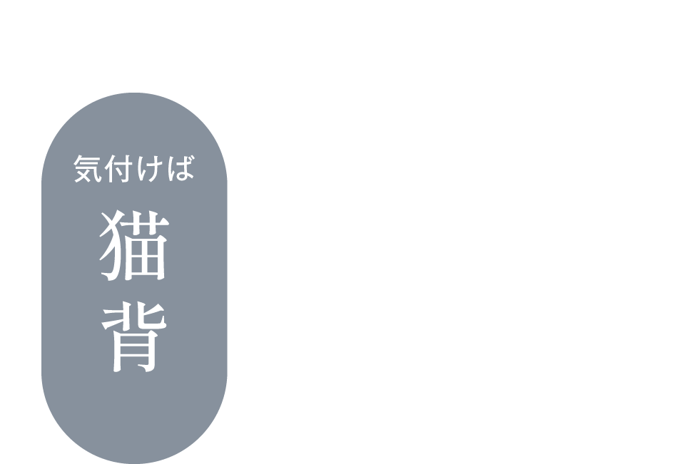 気付けば猫背