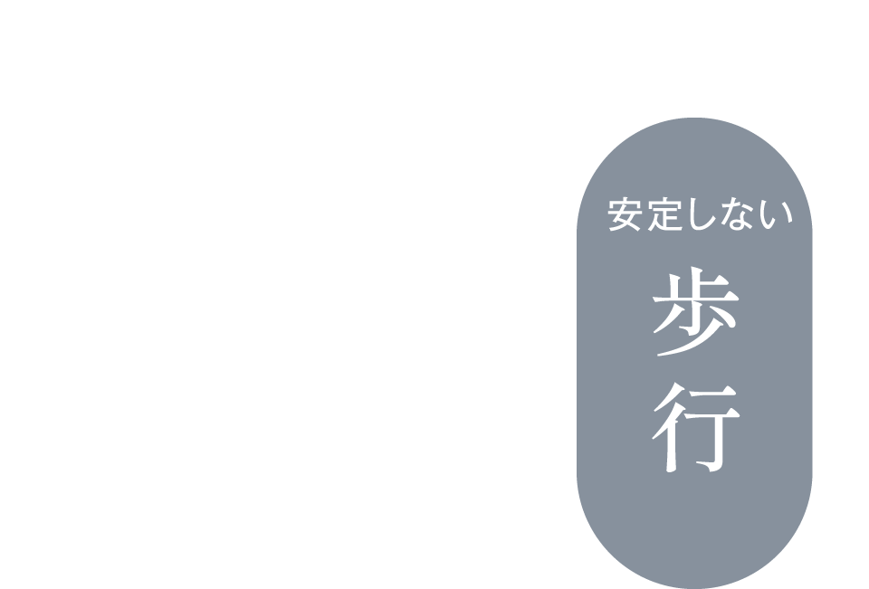 安定しない歩行