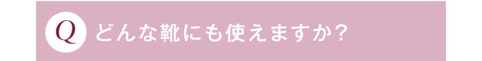 どんな靴にも使えますか？