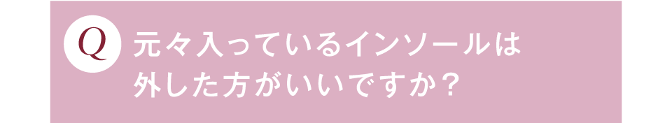 元々入っているインソールは外した方がいいですか？