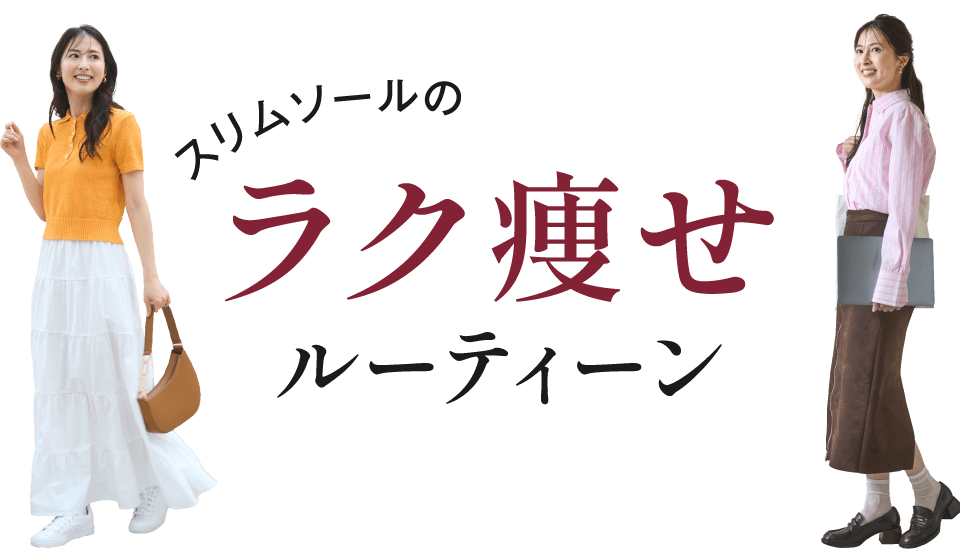 スリムソールのラク痩せルーティーン