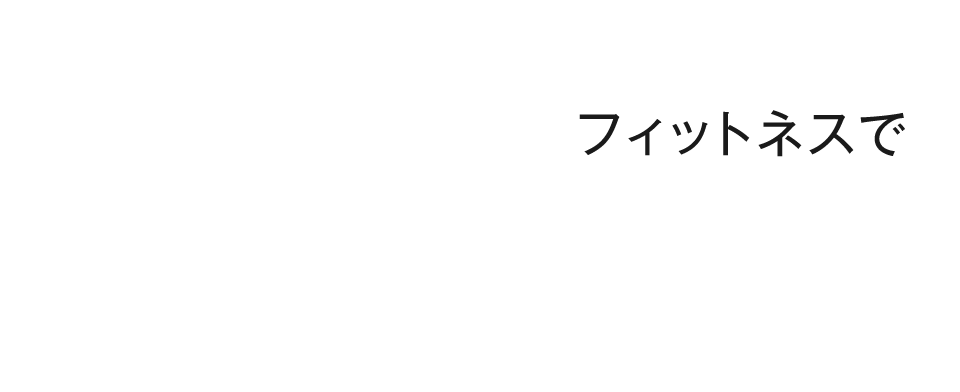 フィットネスで