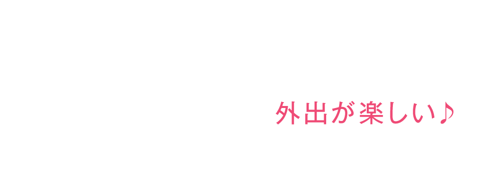 外出が楽しい♪