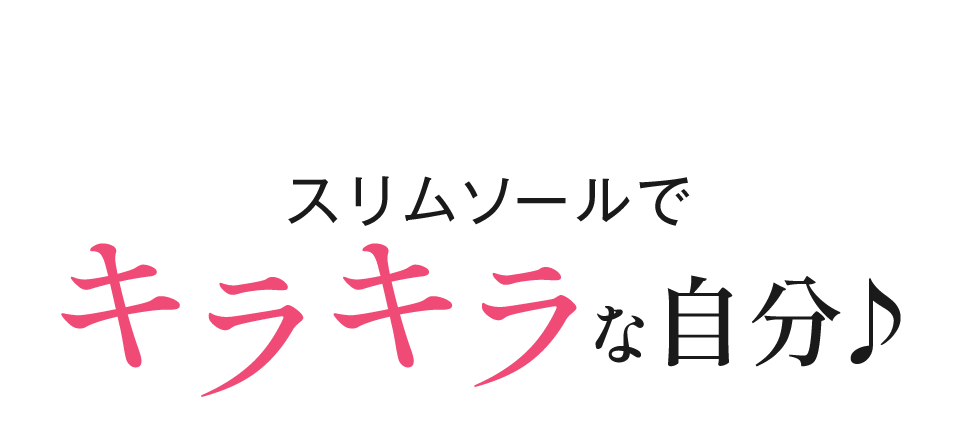 スリムソールでキラキラな自分