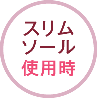 スリムソール使用時