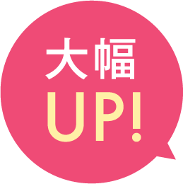 大幅UP!