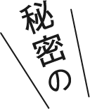 秘密の