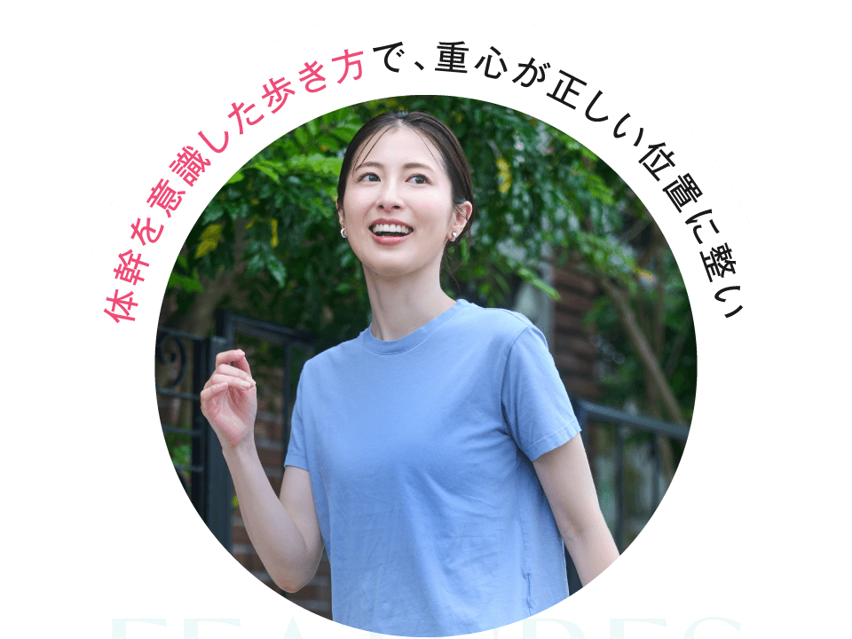 体幹を意識した歩き方で、重心が正しい位置に整い