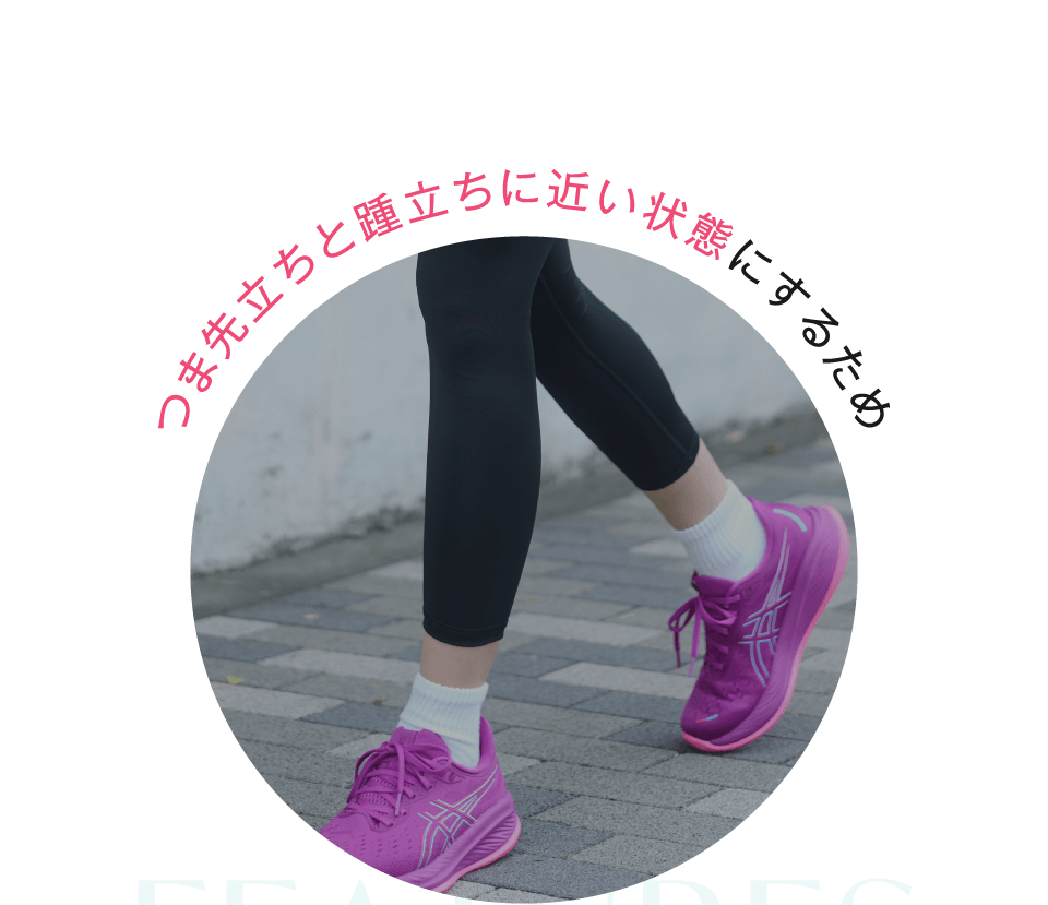 つま先立ちと踵立ちに近い状態にするため