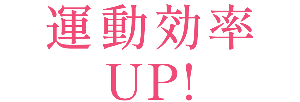 運動効率UP!