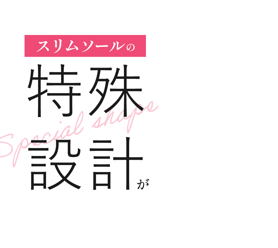スリムソールの特殊設計