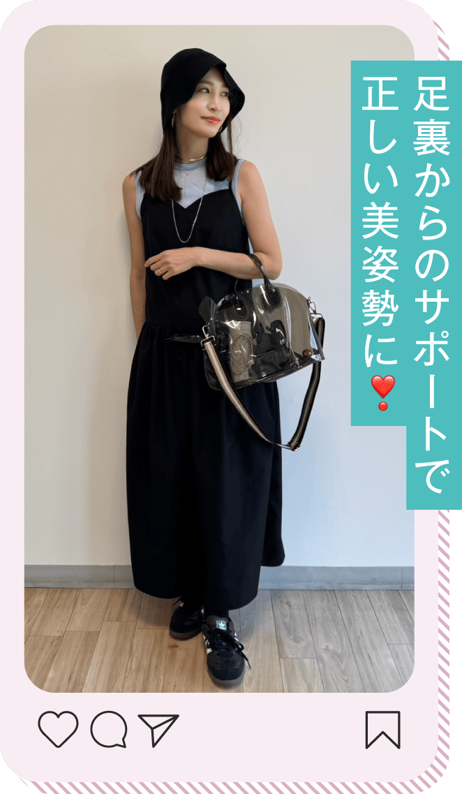 足裏からのサポートで正しい美姿勢に！